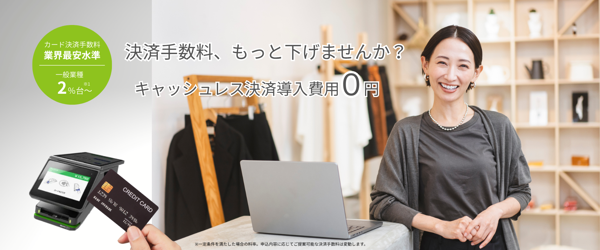 決済手数料、もっと下げませんか？ キャッシュレス決済導入費用0円